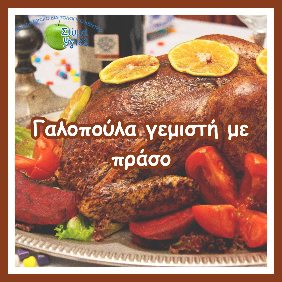 Γαλοπούλα γεμιστή με πράσο